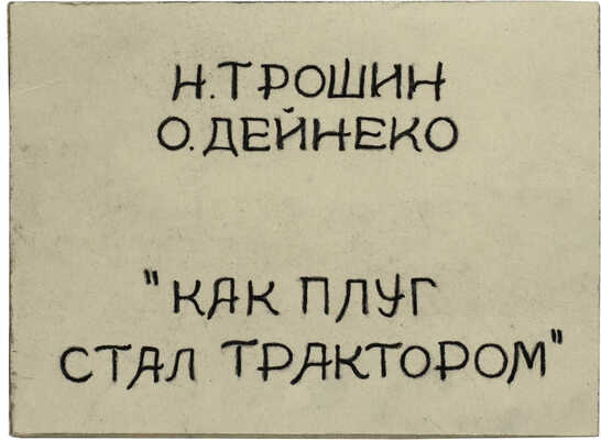 Как плуг стал трактором